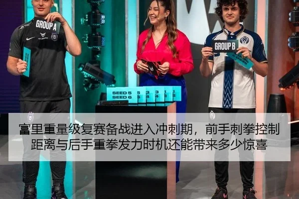 富里重量级复赛备战进入冲刺期，前手刺拳控制距离与后手重拳发力时机还能带来多少惊喜